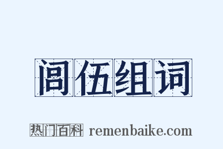 闾伍组词是什么意思的图片